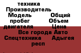 техника........ › Производитель ­ 3 333 › Модель ­ 238 › Общий пробег ­ 333 › Объем двигателя ­ 238 › Цена ­ 3 333 - Все города Авто » Спецтехника   . Адыгея респ.